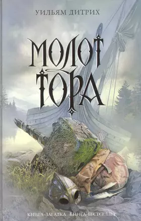 Молот Тора : роман — 2243174 — 1