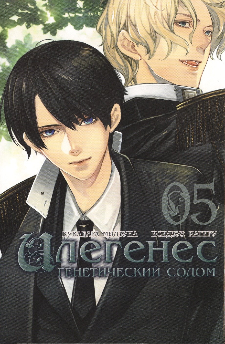 

Илегенес. Генетический Содом. Том 5 (Илегенес. В сияющей тьме). Манга