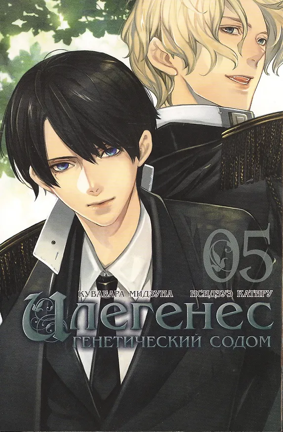 Илегенес. Генетический Содом. Том 5 (Илегенес. В сияющей тьме). Манга 2471849 — 1