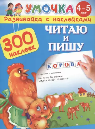 300НаклеекУмочка Читаю и пишу. 4-5 лет. — 2479605 — 1