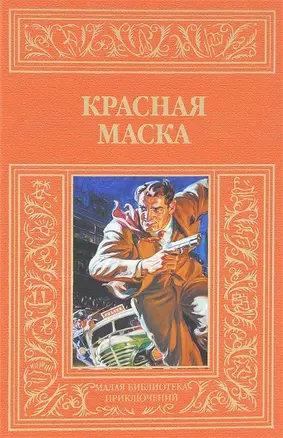 Красная маска: рассказы о Натте Пинкертоне — 2650359 — 1