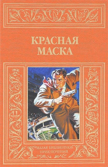 Книга Красная маска: рассказы о Натте Пинкертоне () — 1