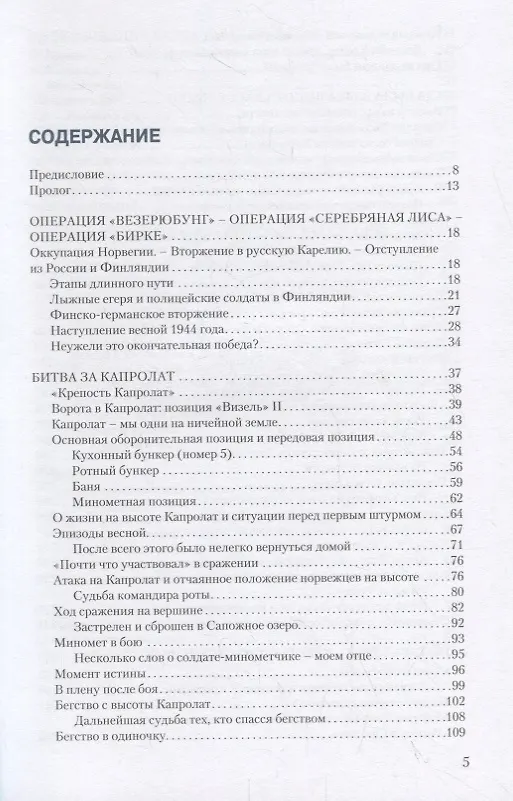 Книга Кровавая бойня в Карелии. Гибель Лыжного егерского батальона 25-27 июня 1944 года (Екатерина Бормотова) — 2