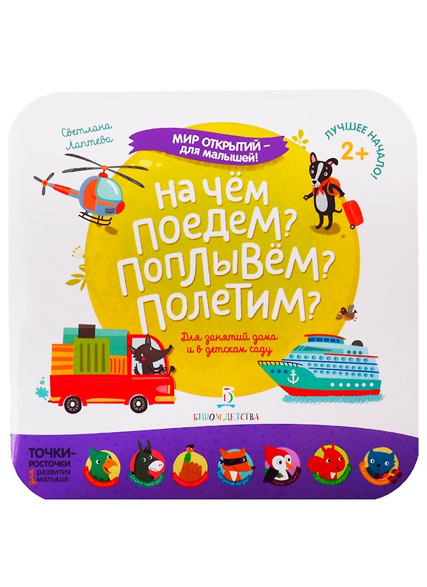 Книга На чем поедем? Поплывем? Полетим? (Светлана Лаптева) — 1