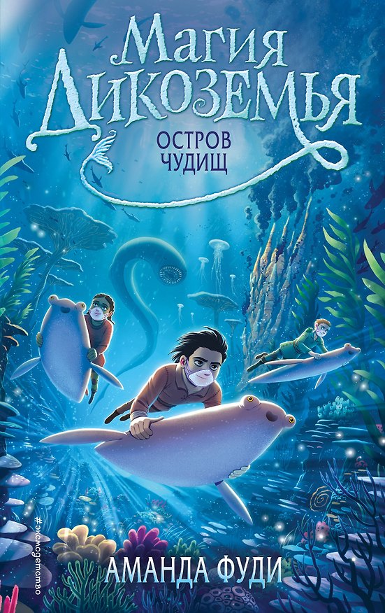 Книга Остров чудищ (Аманда Фуди) — 1