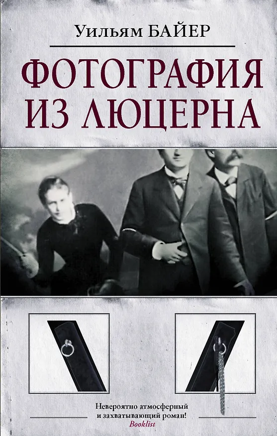 Книга Фотография из Люцерна (Уильям Байер) — 1