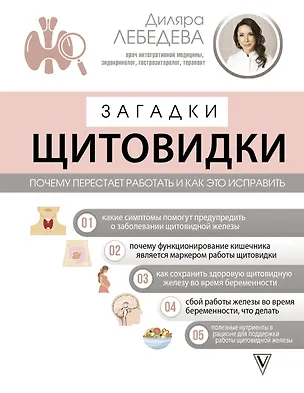 Книга Загадки щитовидки: почему перестает работать и как это исправить (Диляра Лебедева)