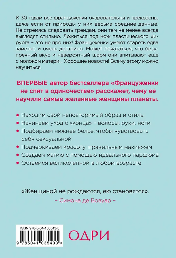 Книга О-ЛЯ-ЛЯ! Французские секреты великолепной внешности (новое оформление) (Джейми Каллан) — 2