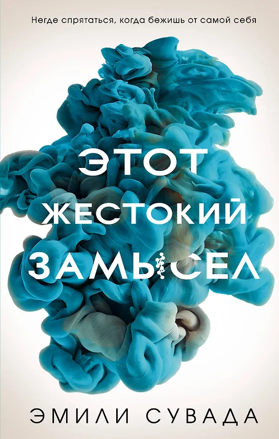 Книга Этот жестокий замысел (#2) (Эмили Сувада) — 1