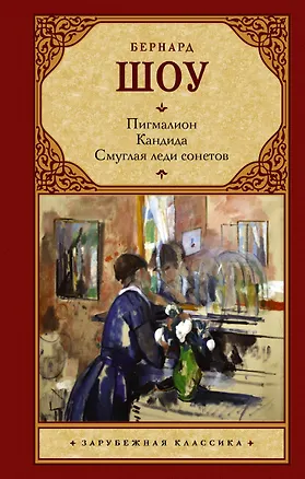 Книга Зар.класс!Шоу Б.Пигмалион.Смуглая леди сонетов.Кандида. (Бернард Шоу)