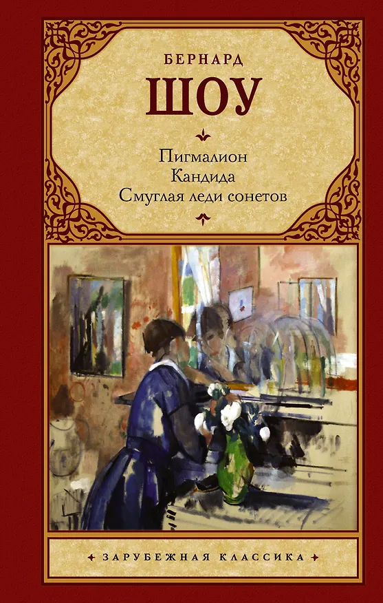 Книга Зар.класс!Шоу Б.Пигмалион.Смуглая леди сонетов.Кандида. (Бернард Шоу) — 1