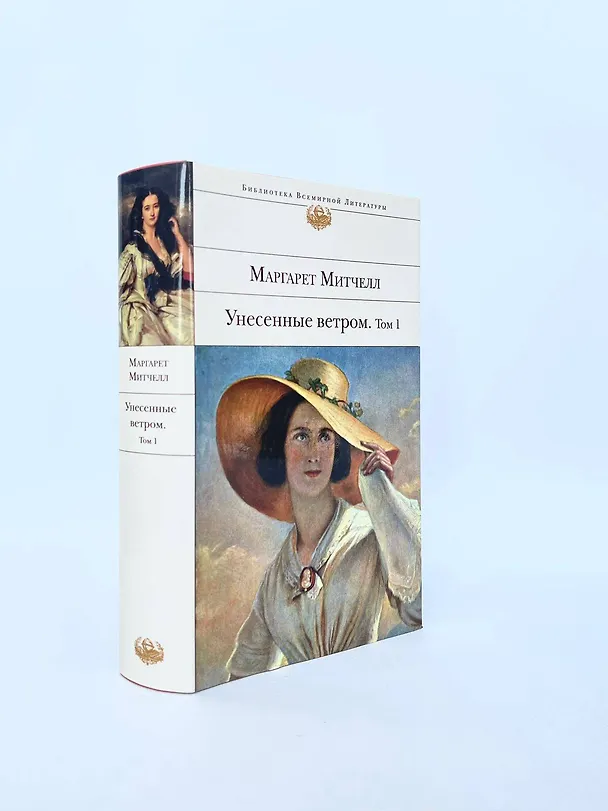 Книга Унесенные ветром (комплект из 2 книг) (Маргарет Митчелл) — 9