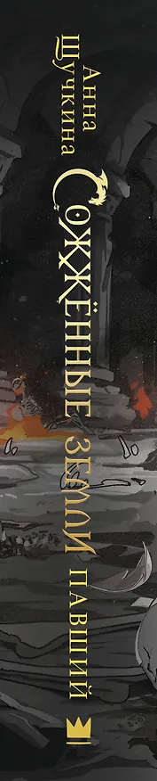 Книга Сожженные земли. Павший (Анна Щучкина) — 5