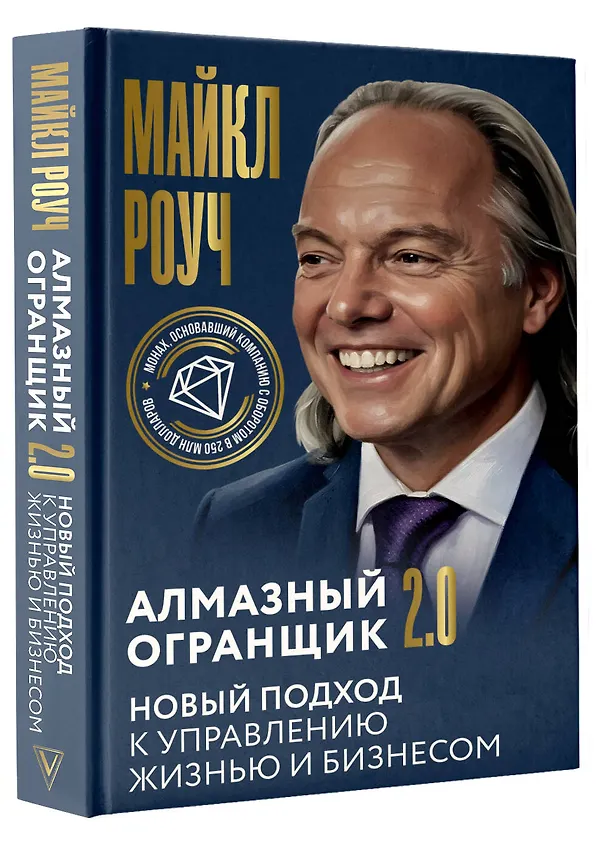 Книга Алмазный Огранщик 2.0. Новый подход к управлению жизнью и бизнесом (Майкл Роуч) — 6