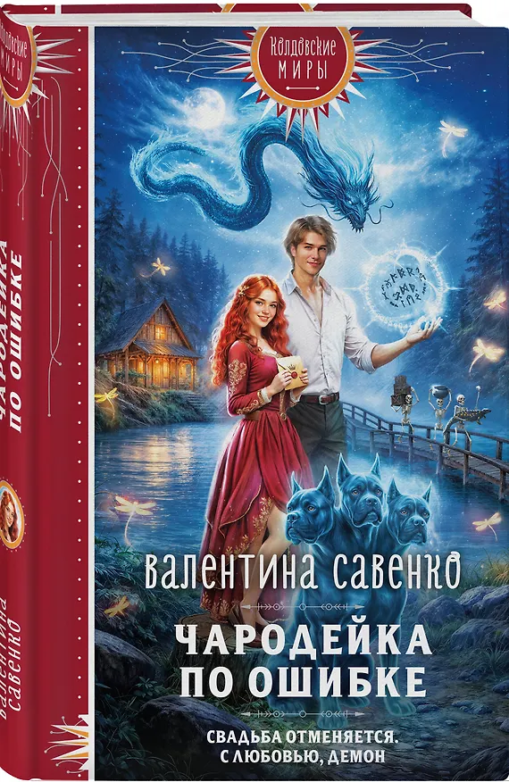 Книга Чародейка по ошибке (Валентина Савенко) — 5