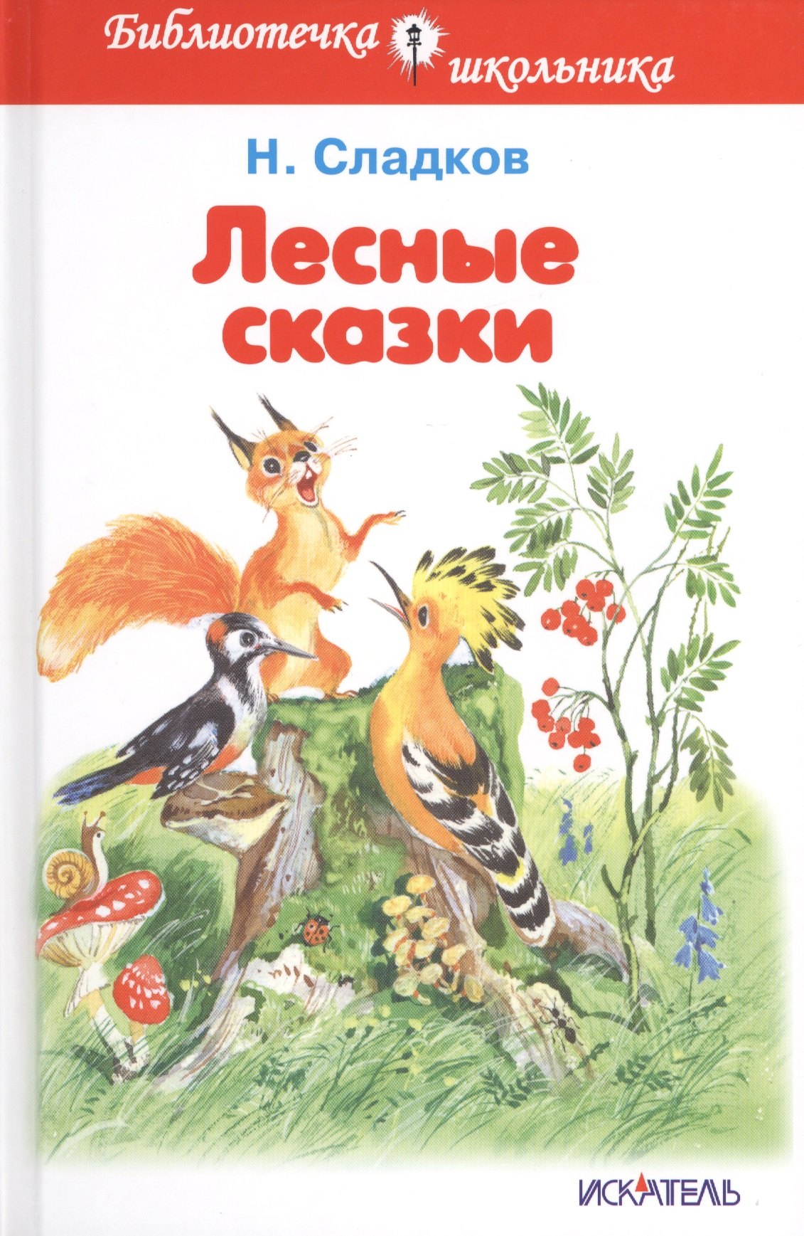 

Лесные сказки