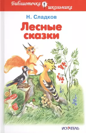 Лесные сказки — 2443657 — 1