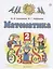 Математика. 2 класс. Учебник. В двух частях. Часть 1 — 2715521 — 3