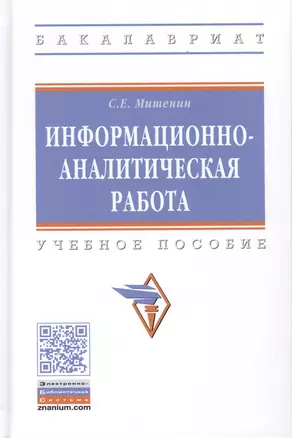 Информационно-аналитическая работа. Учебное пособие — 2776480 — 1