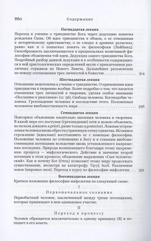 Книга Философия откровения (Фридрих Шеллинг) — 6
