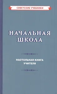 Начальная школа. Настольная книга учителя