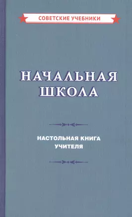 Начальная школа. Настольная книга учителя — 2878280 — 1