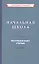 Начальная школа. Настольная книга учителя — 2878280 — 1