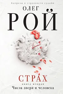 Страх. Книга вторая. Числа зверя и человека: Роман. В 2 кн.