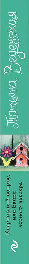 Книга Квартирный вопрос, или Байки черного маклера (Татьяна Веденская) — 3
