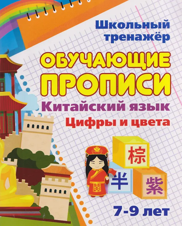 Книга Китайский язык. Комплект 16 в 1. Состав комплекта: 11 обучающих прописей. 2 комплекта тематических карточек с китайскими словами. Китайско-русский словарь с картинками. 2 тетради () — 14