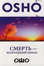 Смерть - величайший обман