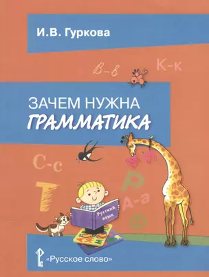 Зачем нужна грамматика. Учебное пособие для 2-4 классов общеобразовательных учреждений — 2539435 — 1