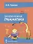 Зачем нужна грамматика. Учебное пособие для 2-4 классов общеобразовательных учреждений — 2539435 — 1