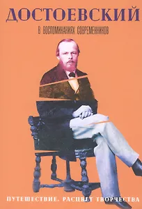 Достоевский в воспоминаниях современников. Том 3. Путешествие. Расцвет творчества