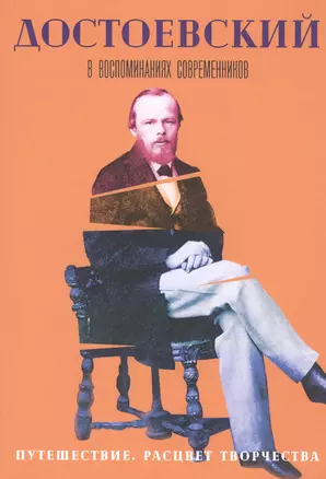 Достоевский в воспоминаниях современников. Том 3. Путешествие. Расцвет творчества — 2797692 — 1