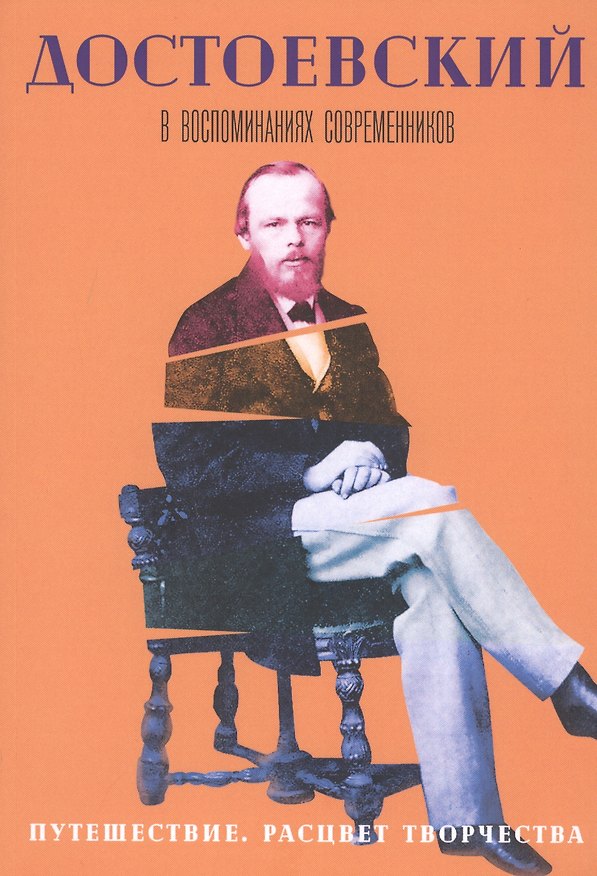 Книга Достоевский в воспоминаниях современников. Том 3. Путешествие. Расцвет творчества () — 1