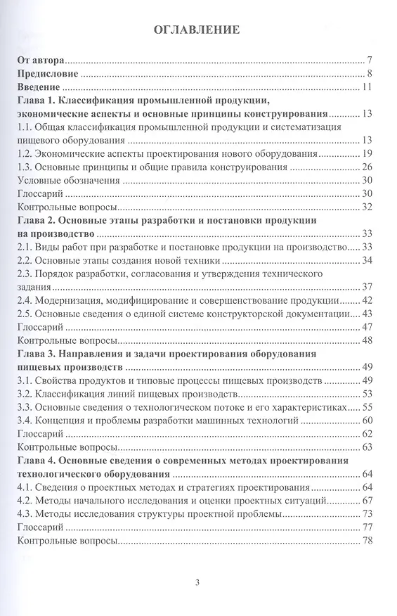 Книга Основы проектирования технологического оборудования пищевых производств: учебное пособие (Валерий Авроров) — 2