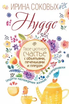 Hygge. Твое уютное счастье с объятьями, печеньками и пледом. Секреты наслаждения жизнью по-скандинав — 2584869 — 1