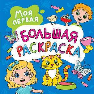 Моя первая большая раскраска — 3010450 — 1