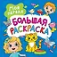Моя первая большая раскраска — 3010450 — 1