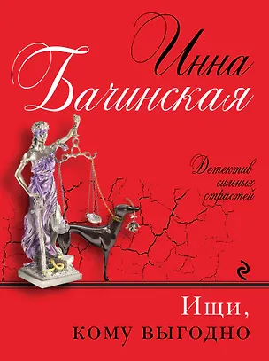 Книга Ищи, кому выгодно (Инна Бачинская)