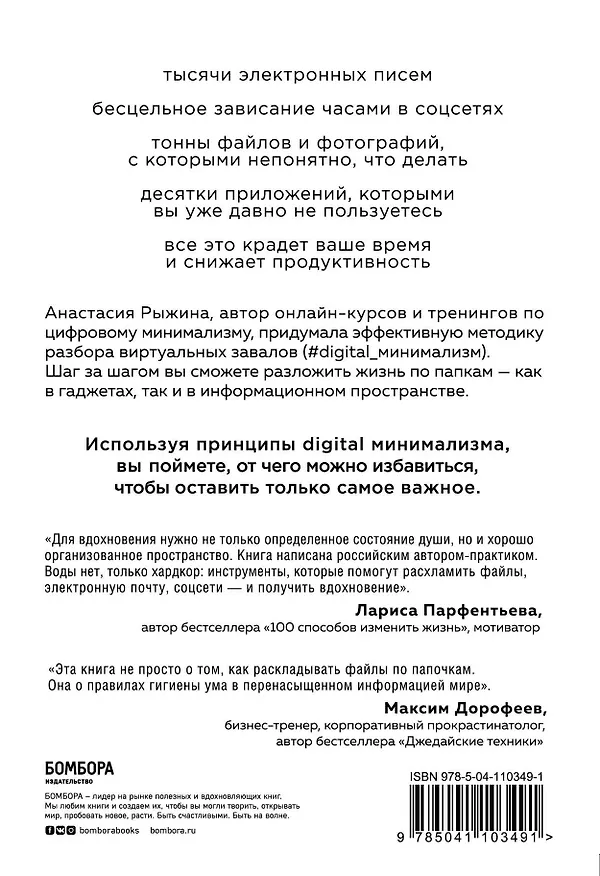 Книга Digital минимализм. Как навести порядок в цифровой среде, перестать зависеть от гаджетов и делать то, что нравится (Анастасия Рыжина) — 2
