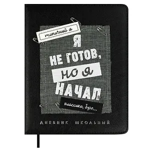 Дневник школьный «Я не готов», Феникс+ 3085574