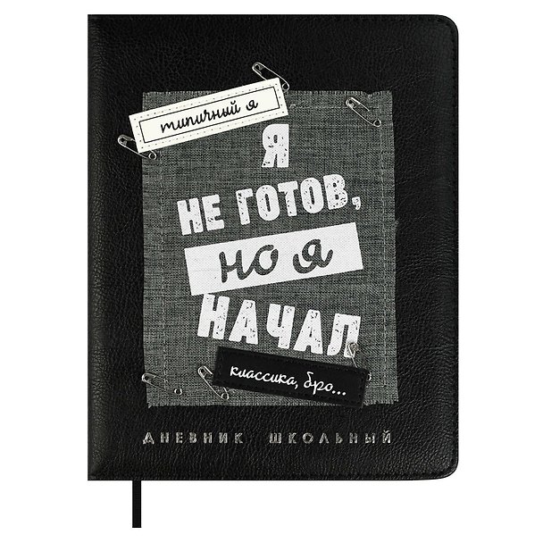 Дневник школьный «Я не готов», Феникс+ 3085574 — 1