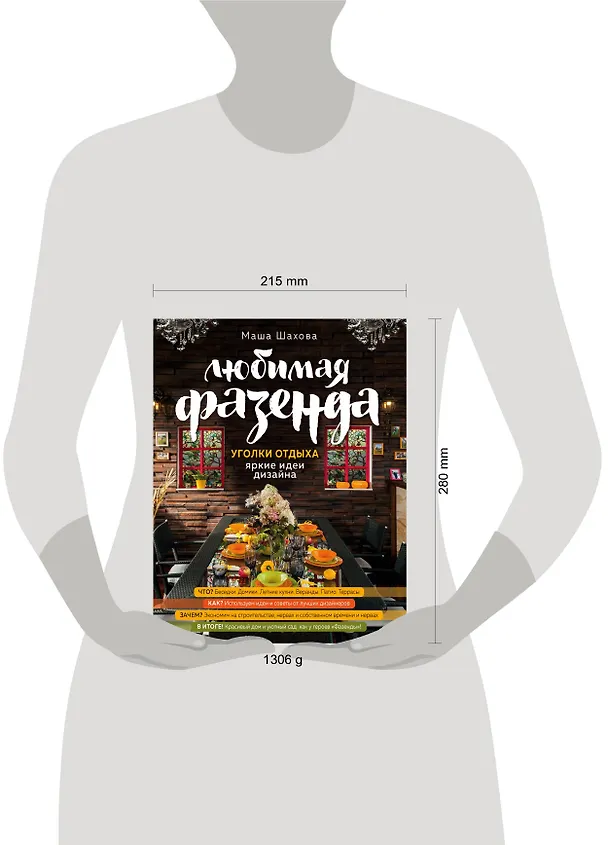 Книга Любимая фазенда. Уголки отдыха: яркие идеи дизайна (Мария Шахова) — 4