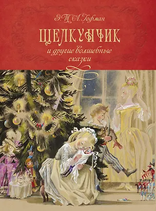 Книга Щелкунчик и другие волшебные сказки (Эрнст Теодор Амадей Гофман)