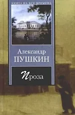 Книга Проза (Александр Пушкин) — 1
