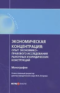 Экономическая концентрация опыт экономико-правового иссл… Мон. (Наука) Егорова
