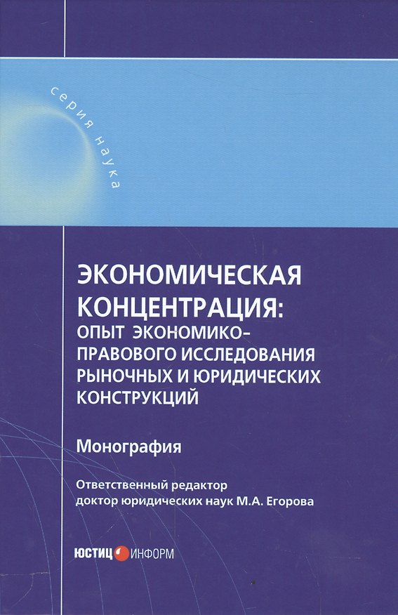 Книга Экономическая концентрация опыт экономико-правового иссл… Мон. (Наука) Егорова () — 1