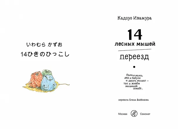 Книга 14 лесных мышей. Переезд (Кадзуо Ивамура) — 2